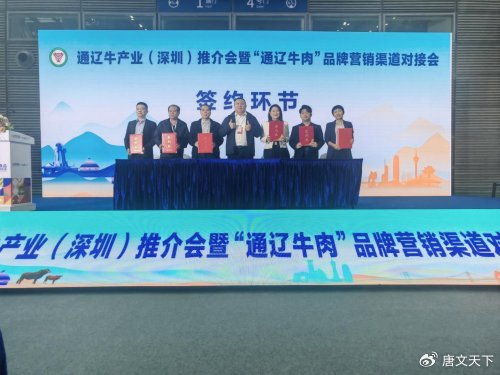 通辽牛产业深圳推介成果显著，7项签约打通大湾区合作通道