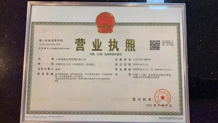 2020年首日上海市场监管颁发《外商投资法》实施后首张资产管理营业执照